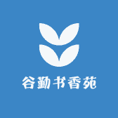谷勤书香苑