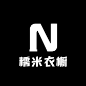 糯米衣橱