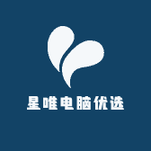 星唯电脑优选