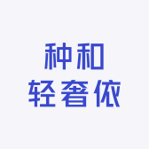 种和轻奢依
