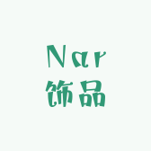 Nar饰品