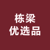栋梁优选品
