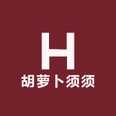 胡萝卜须须