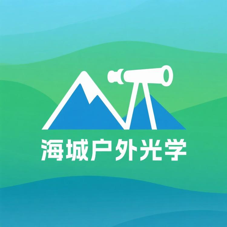 海城户外光学