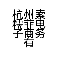 杭州索糯菲电子商务有限公司的小店