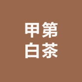 甲第白茶