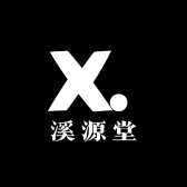 溪源堂