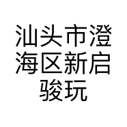 汕头市澄海区新启骏玩具厂的小店