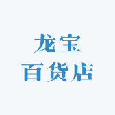 龙宝百货店
