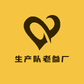 生产队老参厂
