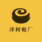 泽树鞋厂