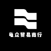 龟众贸易商行