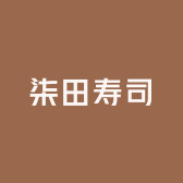 柒田寿司料理商行
