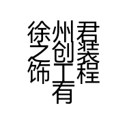 徐州君之创装饰工程有限公司的小店