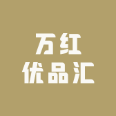 万红优品汇