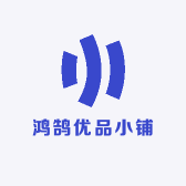 鸿鹄优品小铺