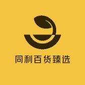 同利百货臻选