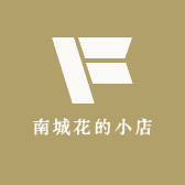 南城花的小店