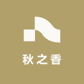 秋之香