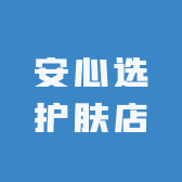 安心选护肤店
