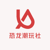 恐龙潮玩社