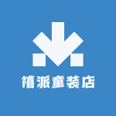 禧派童装店