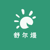 舒尔熳服装工厂店