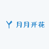 月月开花