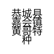 恭城县嘉会镇黄哥特种养殖场的小店