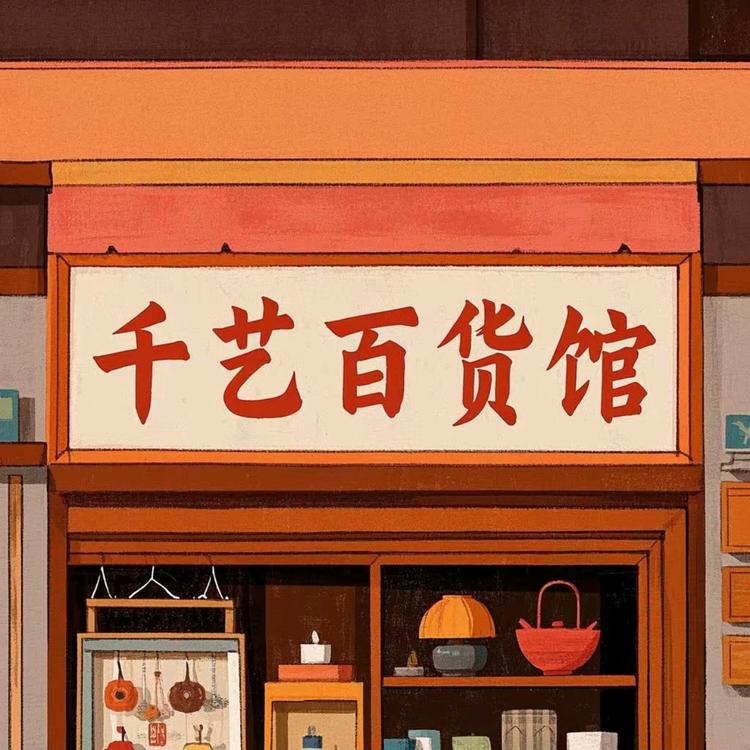 千艺百货馆