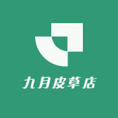 九月皮草店