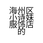 海州区小诗妹服饰店的小店个体店