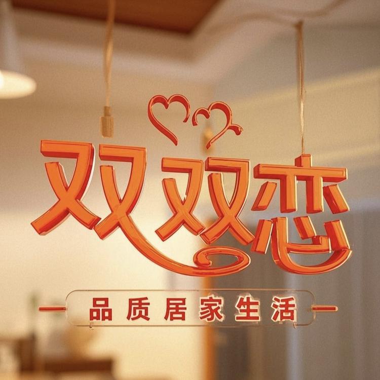 双双恋