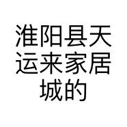 淮阳县天运来家居城的小店个体店