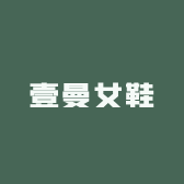 壹曼女鞋