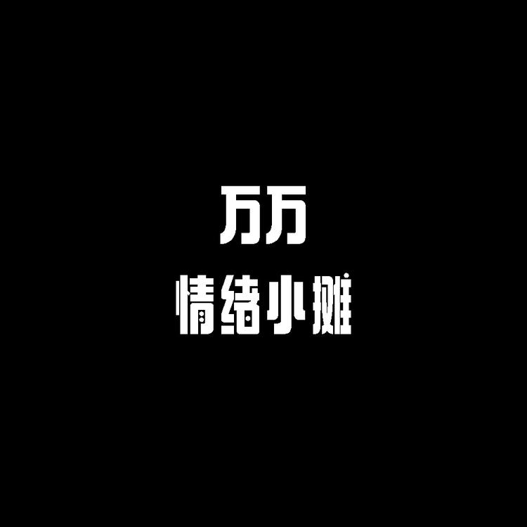 万万的情绪小摊