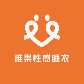 雅果性感睡衣