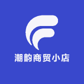 潮韵商贸小店