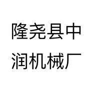 隆尧县中润机械厂个体店