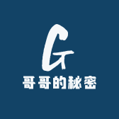 哥哥的秘密