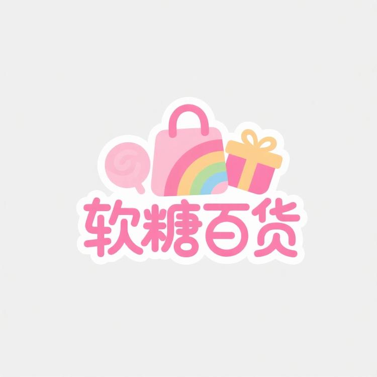 软糖创意百货