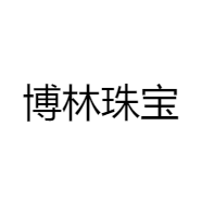 博林珠宝