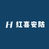 红喜安防