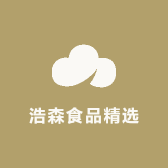 浩森食品精选
