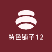 特色铺子12