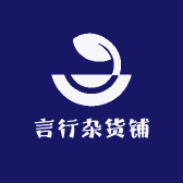 言行杂货铺