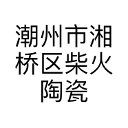 潮州市湘桥区柴火陶瓷配件经营部的小店