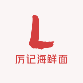 厉记海鲜面