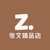 张文臻品店