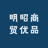 明昭商贸优品